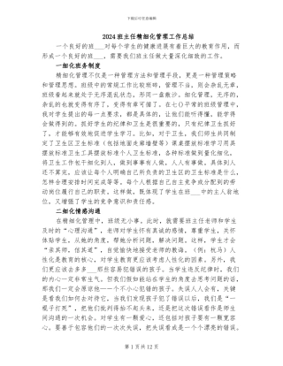 2024班主任精细化管理工作总结
