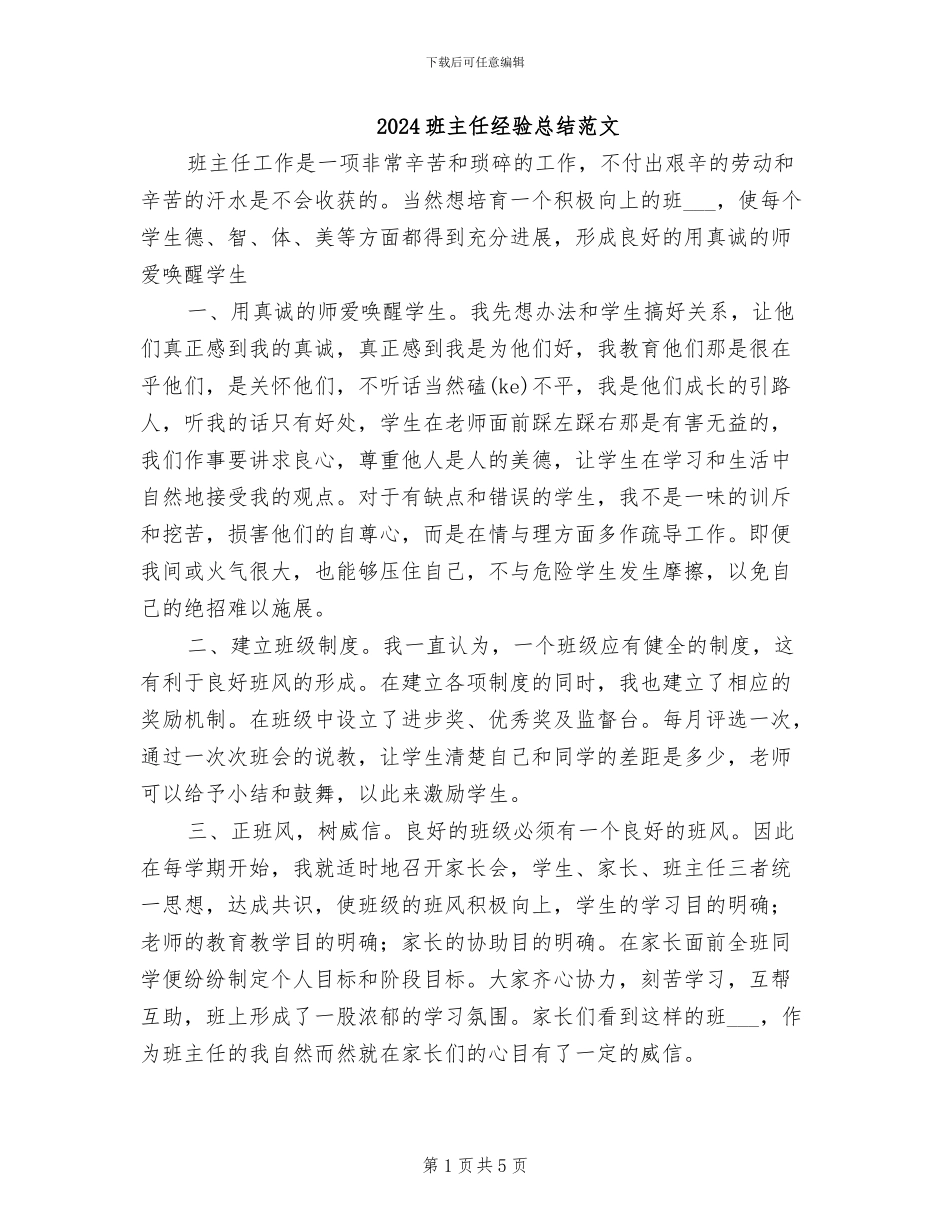 2024班主任经验总结范文_第1页