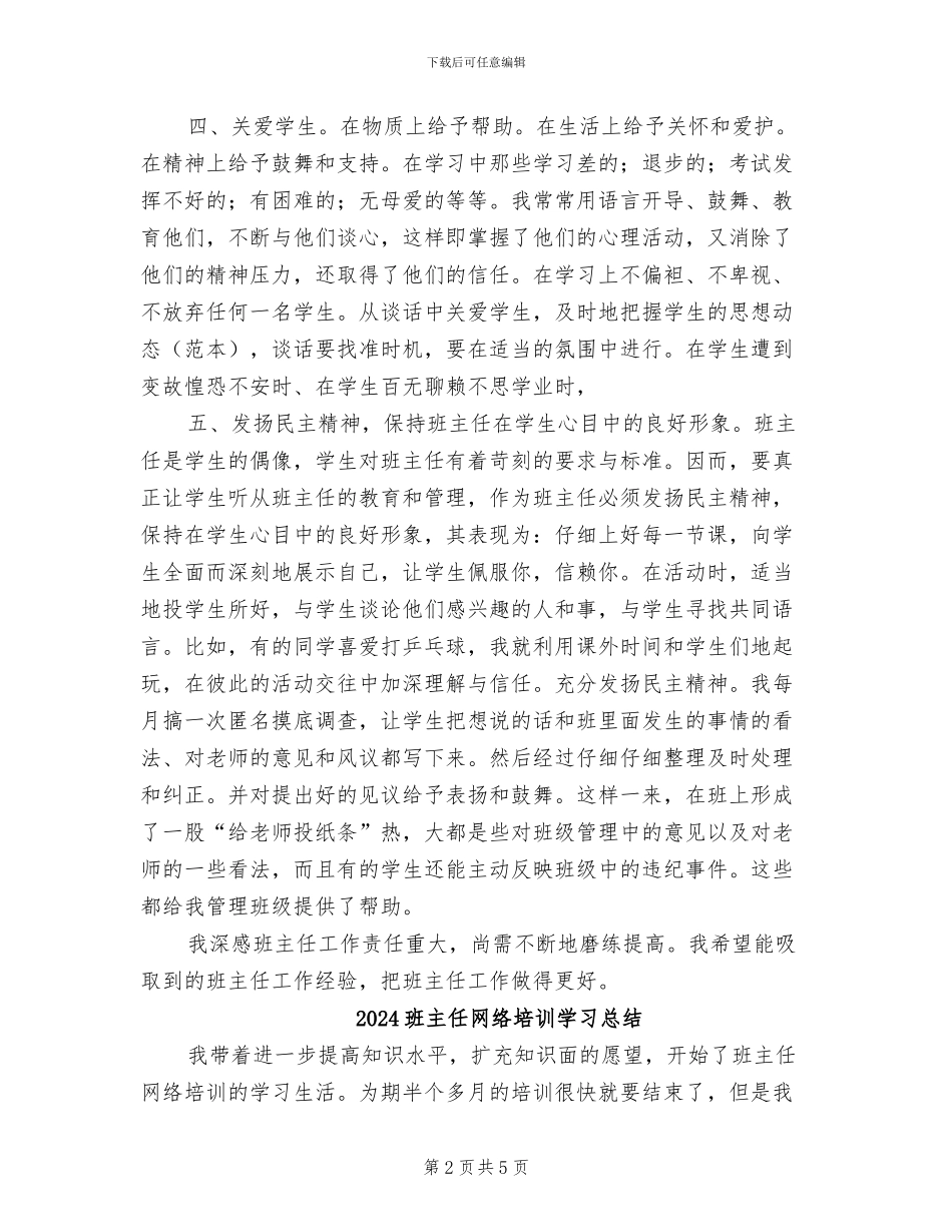 2024班主任经验总结范文_第2页