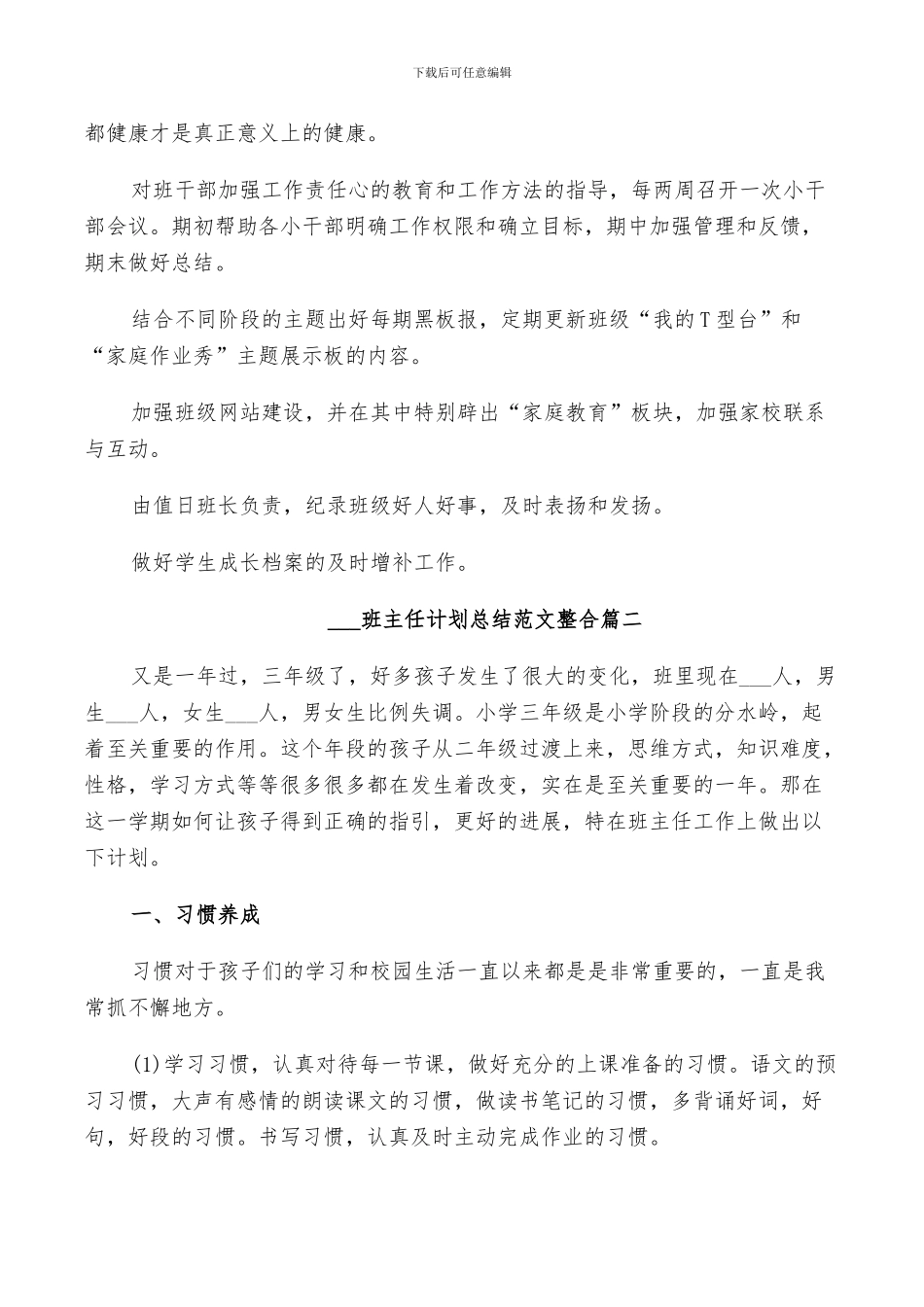 2024班主任计划总结范文整合_第3页