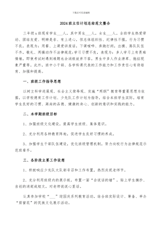 2024班主任计划总结范文整合