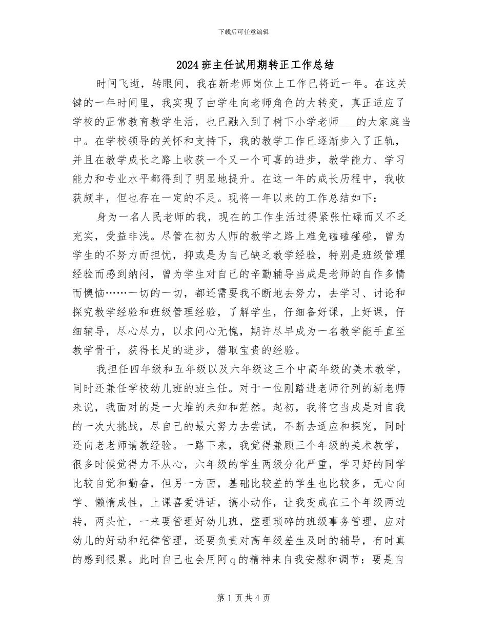 2024班主任试用期转正工作总结_第1页