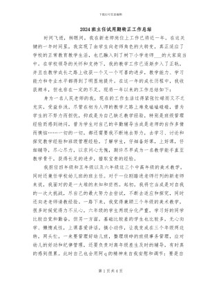 2024班主任试用期转正工作总结