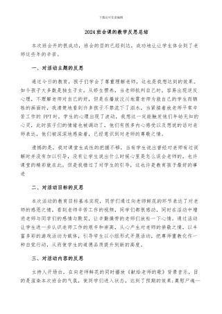 2024班会课的教学反思总结