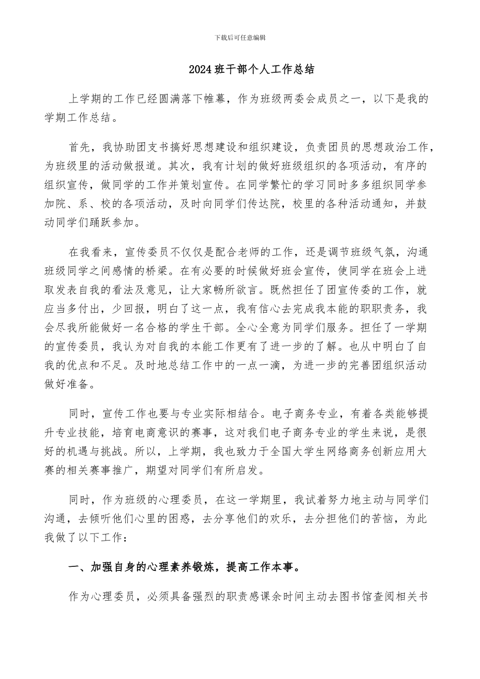 2024班干部个人工作总结_第1页