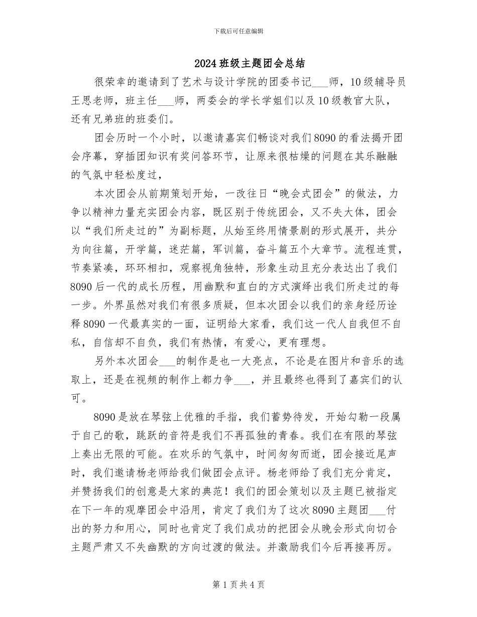 2024班级主题团会总结_第1页