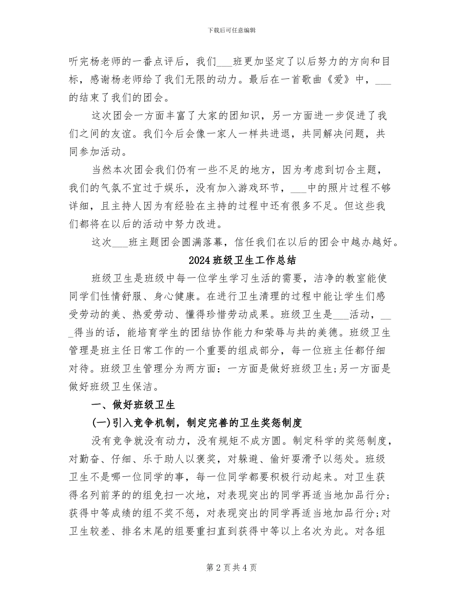 2024班级主题团会总结_第2页