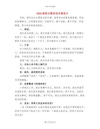 2024班级主题活动方案设计