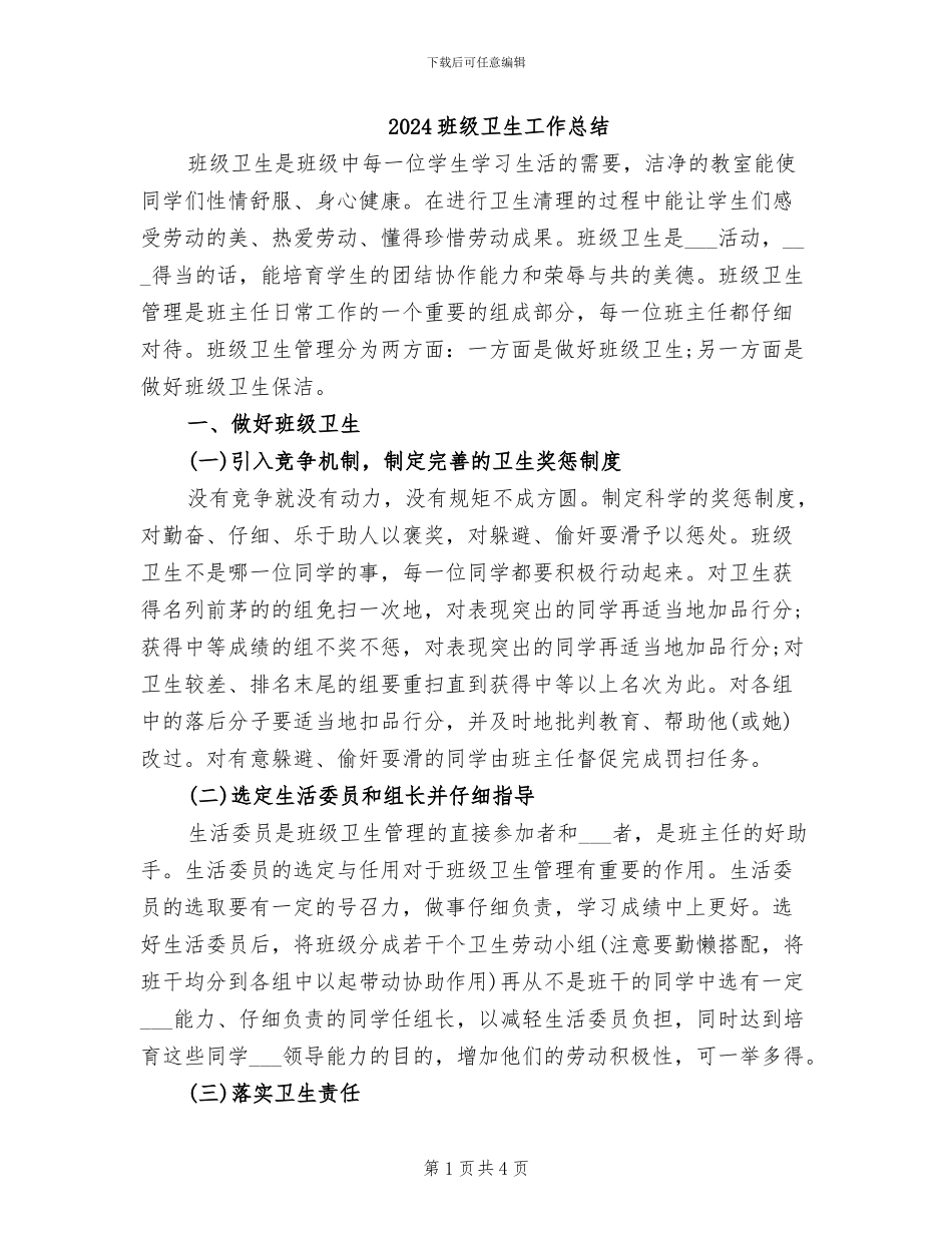 2024班级卫生工作总结_第1页
