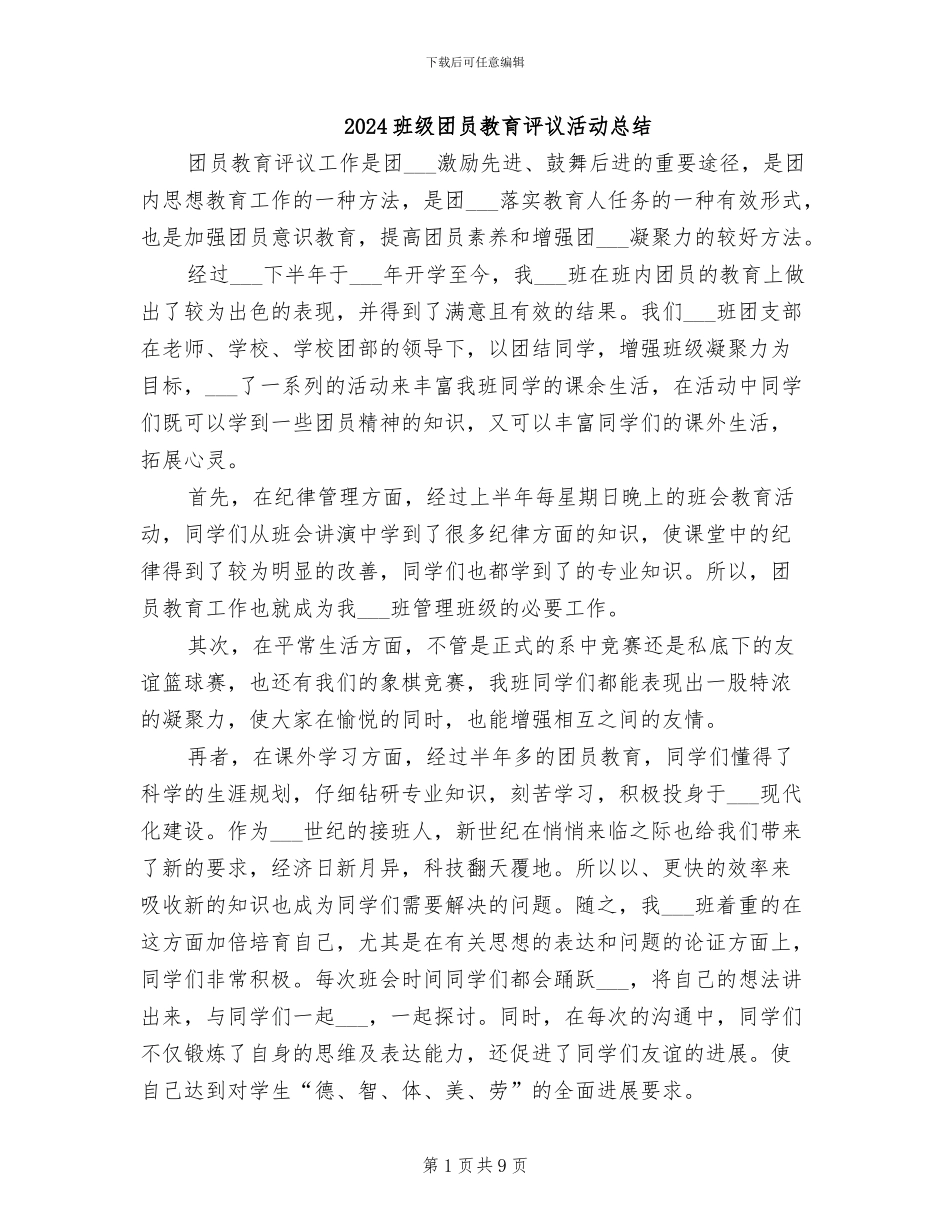 2024班级团员教育评议活动总结_第1页