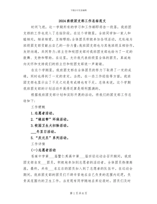 2024班级团支部工作总结范文