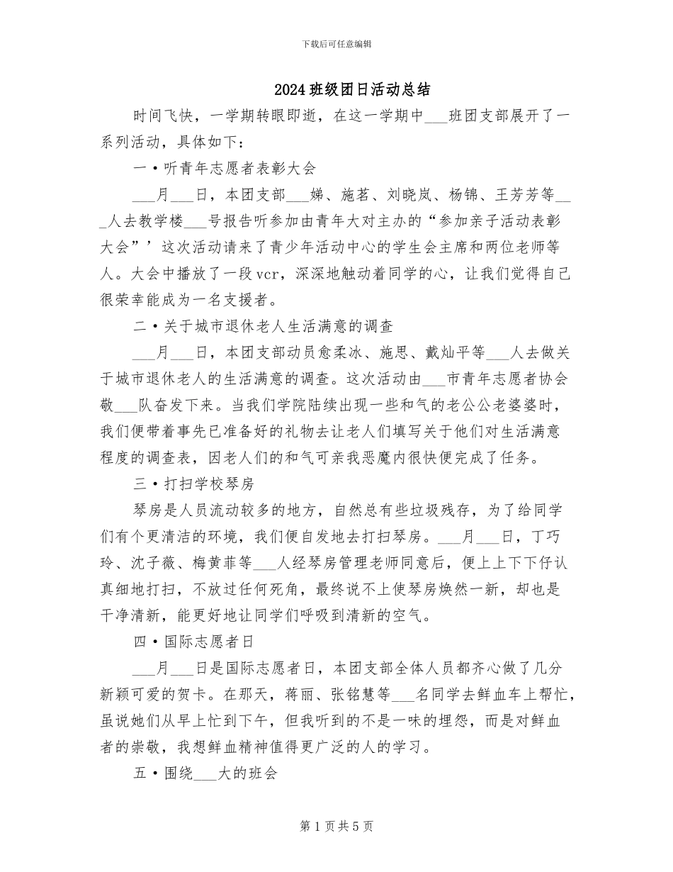 2024班级团日活动总结_第1页