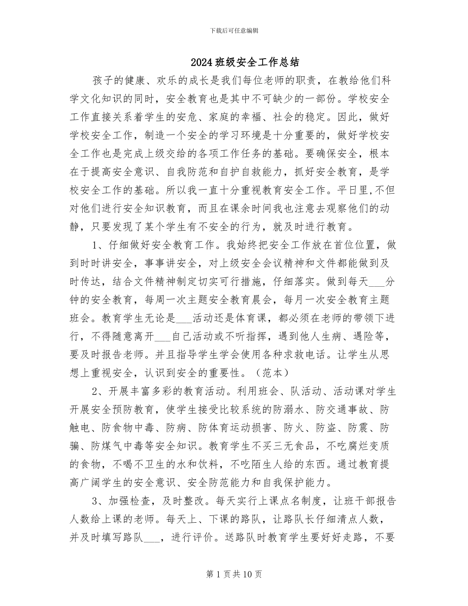2024班级安全工作总结_第1页