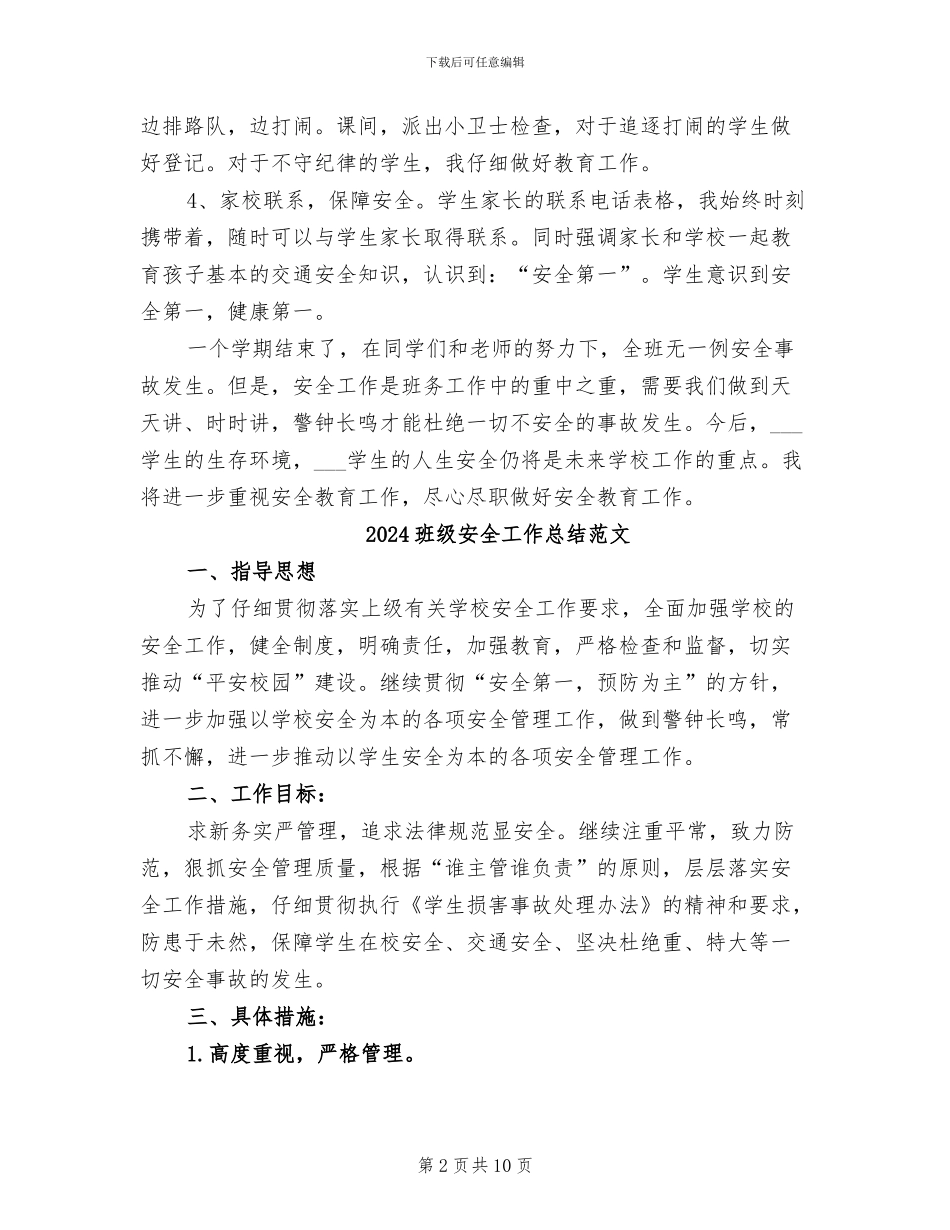2024班级安全工作总结_第2页