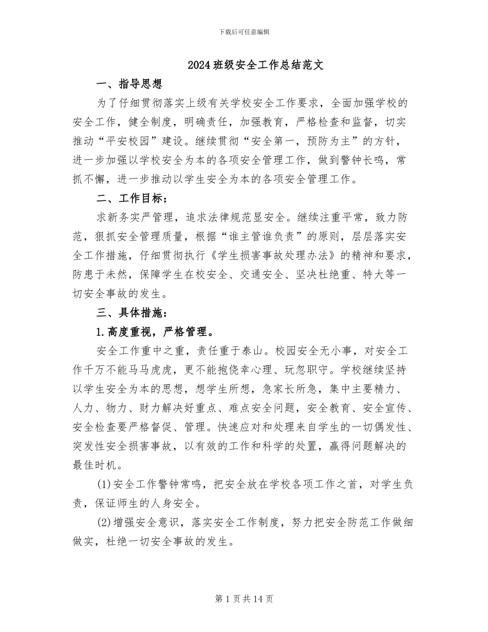 2024班级安全工作总结范文_第1页