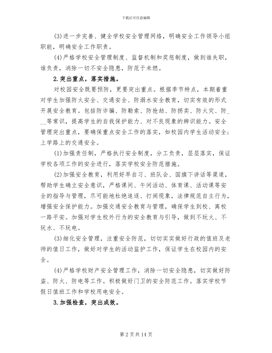 2024班级安全工作总结范文_第2页