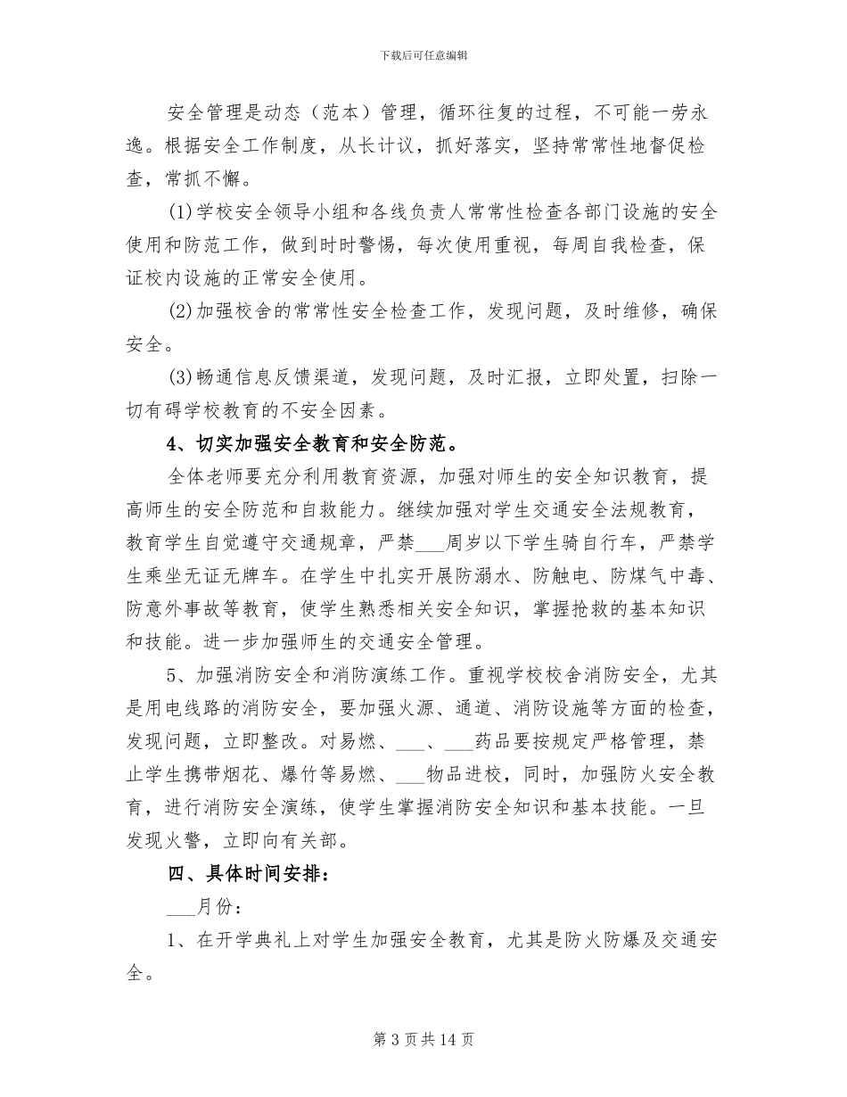 2024班级安全工作总结范文_第3页