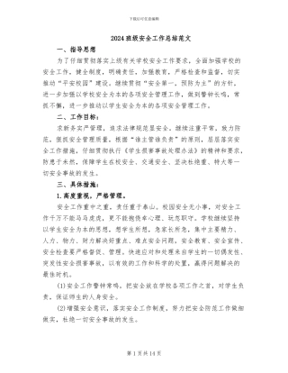 2024班级安全工作总结范文