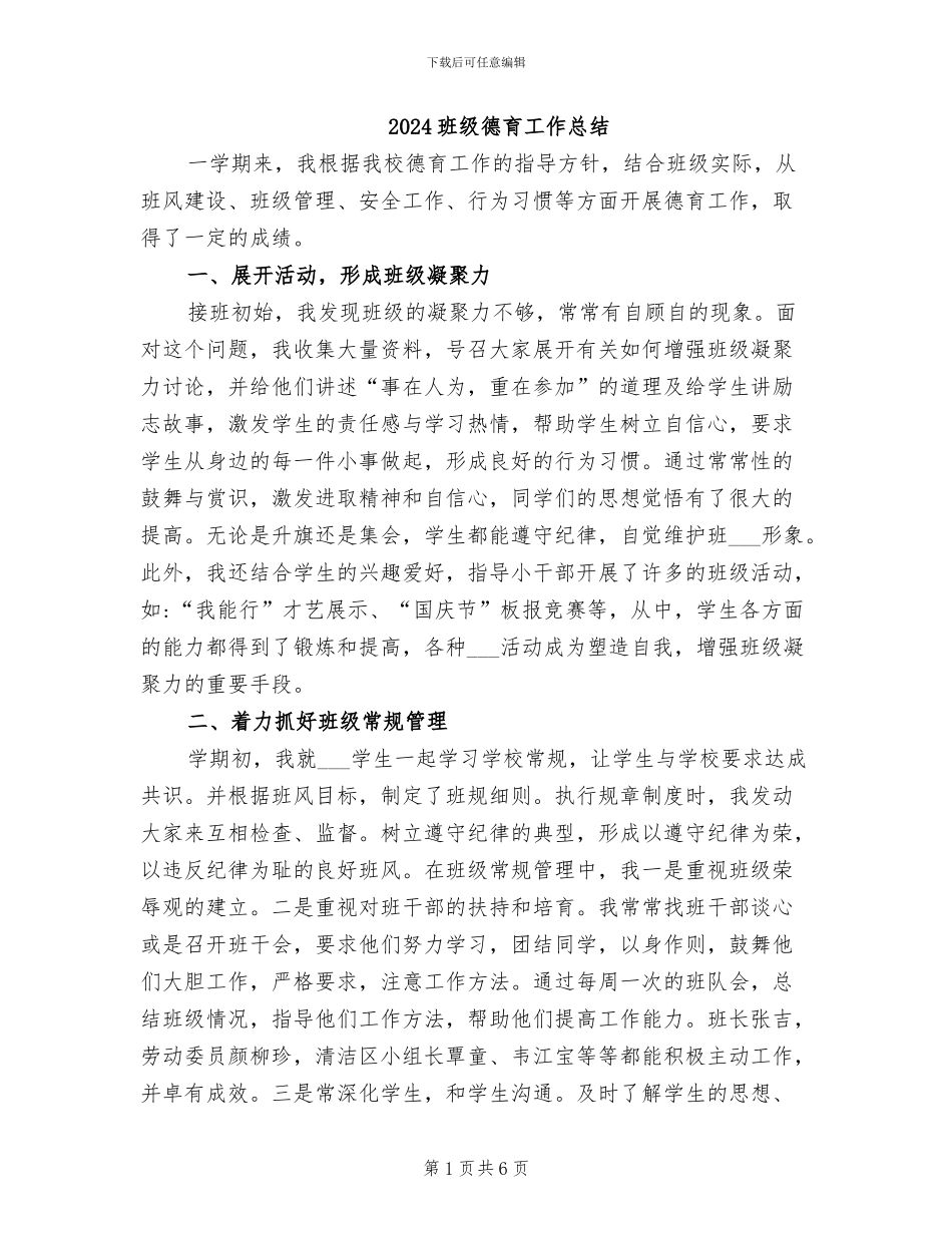 2024班级德育工作总结_第1页