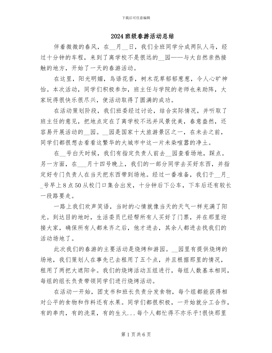 2024班级春游活动总结_第1页