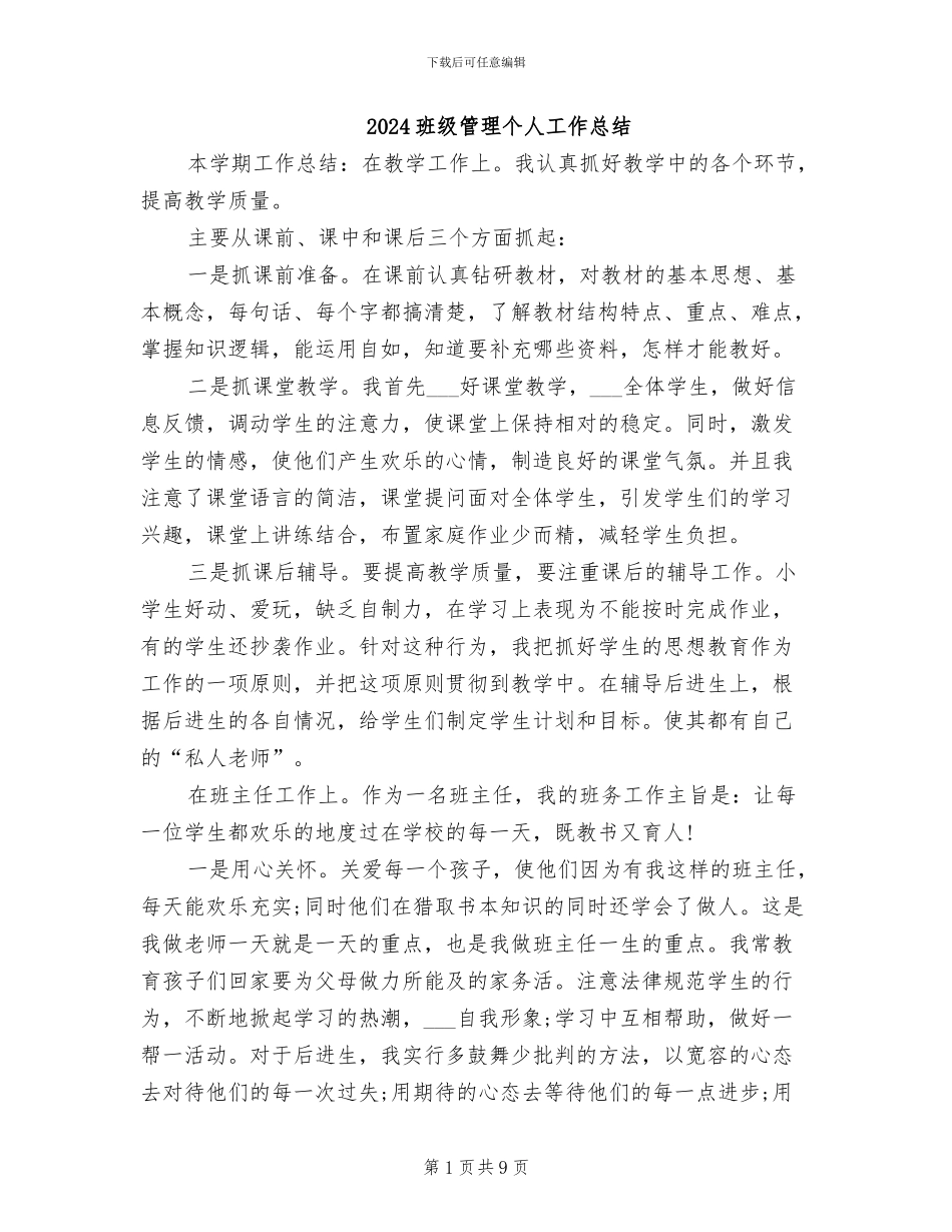 2024班级管理个人工作总结_第1页