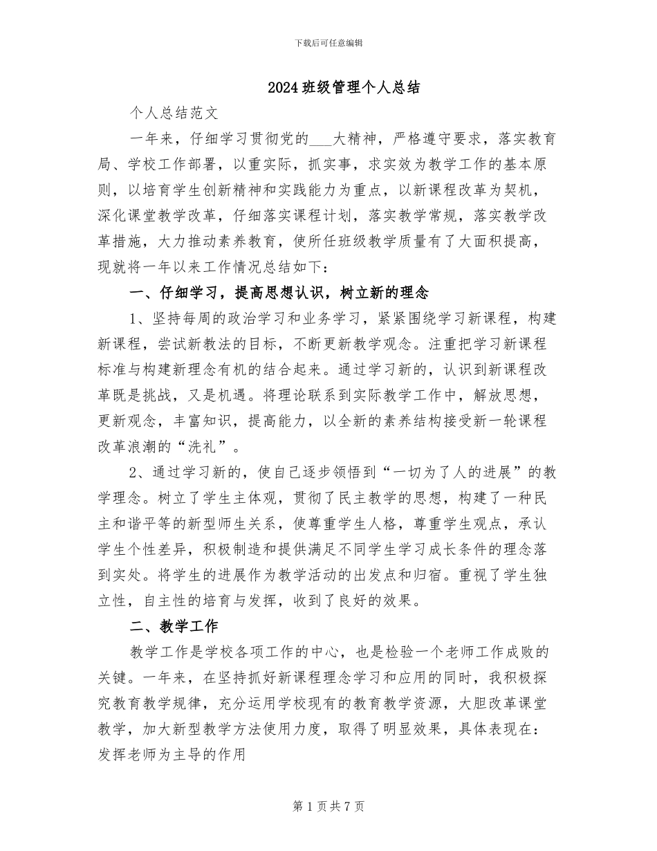2024班级管理个人总结_第1页