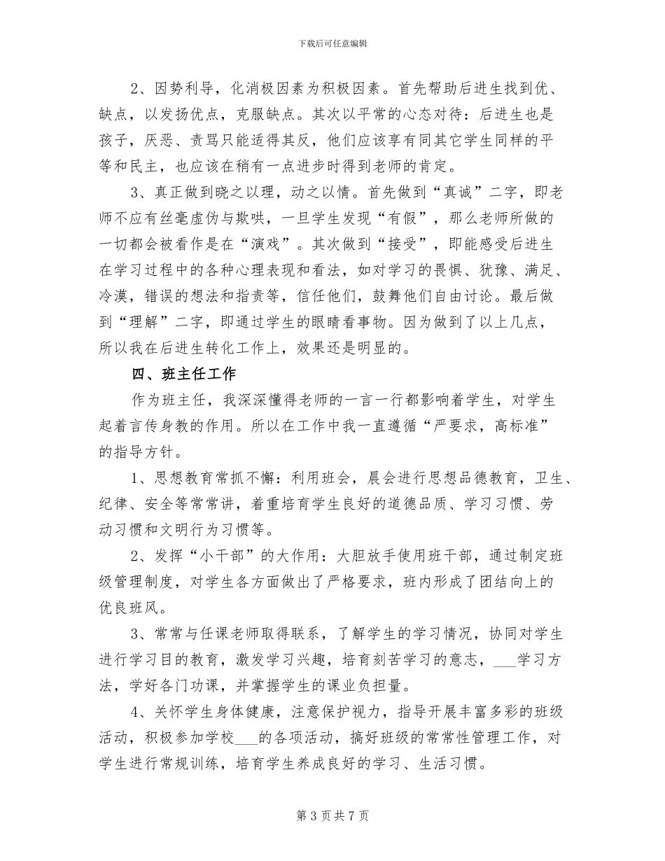 2024班级管理个人总结_第3页