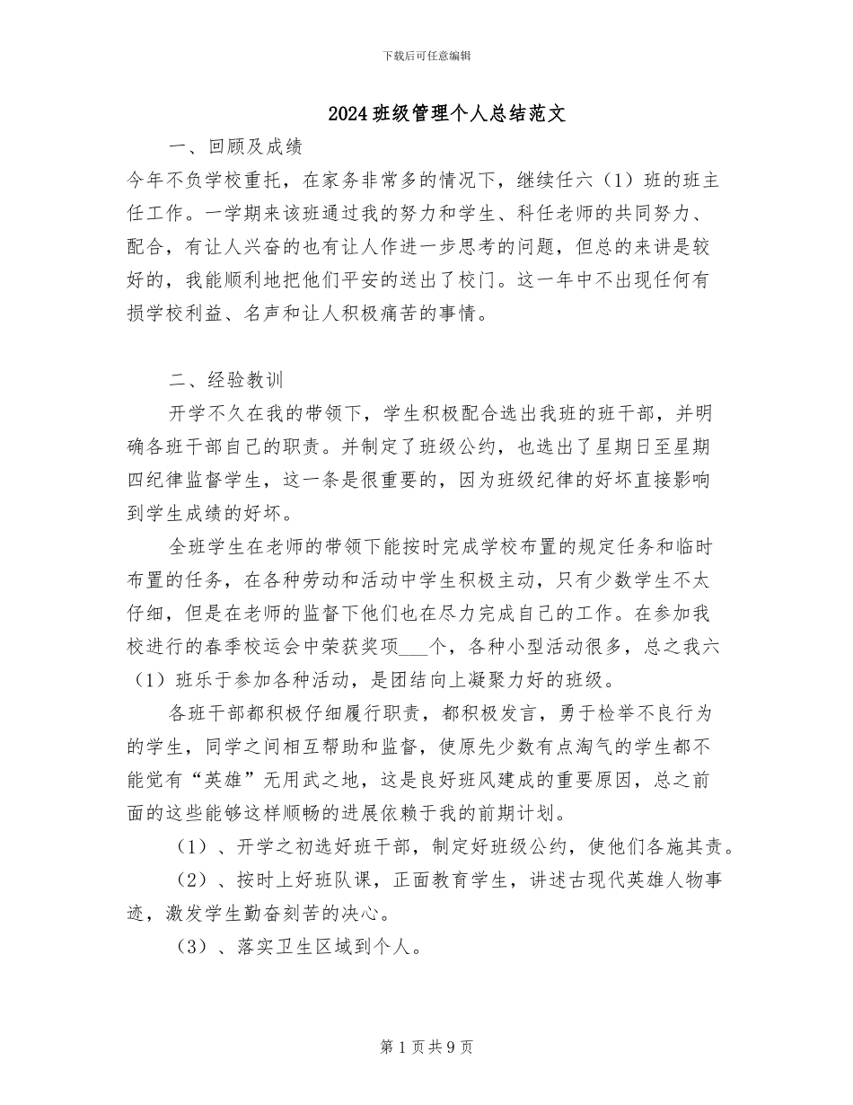 2024班级管理个人总结范文_第1页