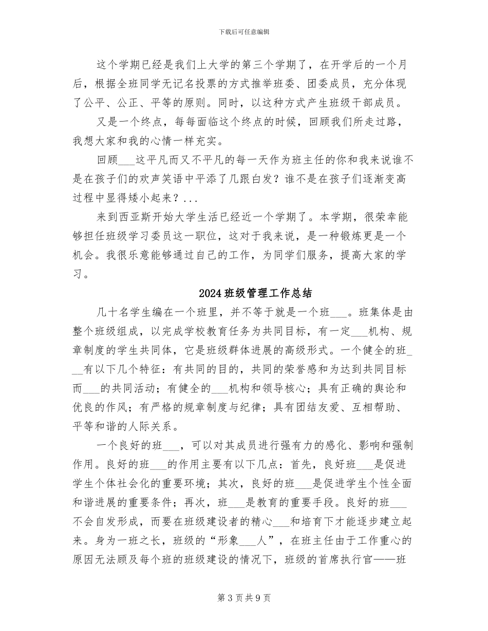 2024班级管理个人总结范文_第3页