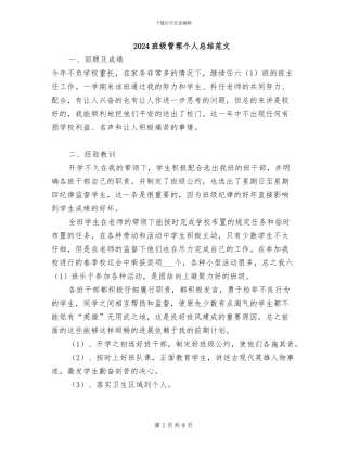 2024班级管理个人总结范文