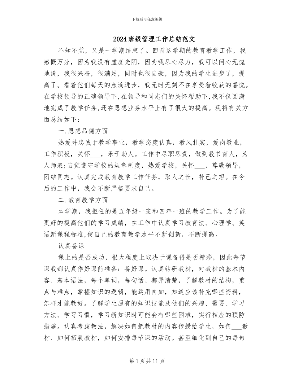 2024班级管理工作总结范文_第1页