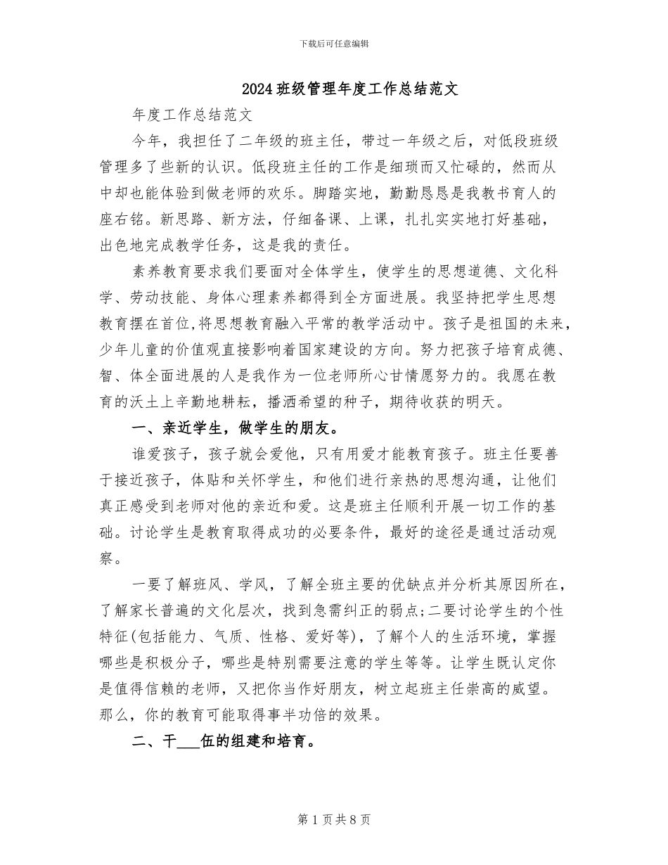 2024班级管理年度工作总结范文_第1页