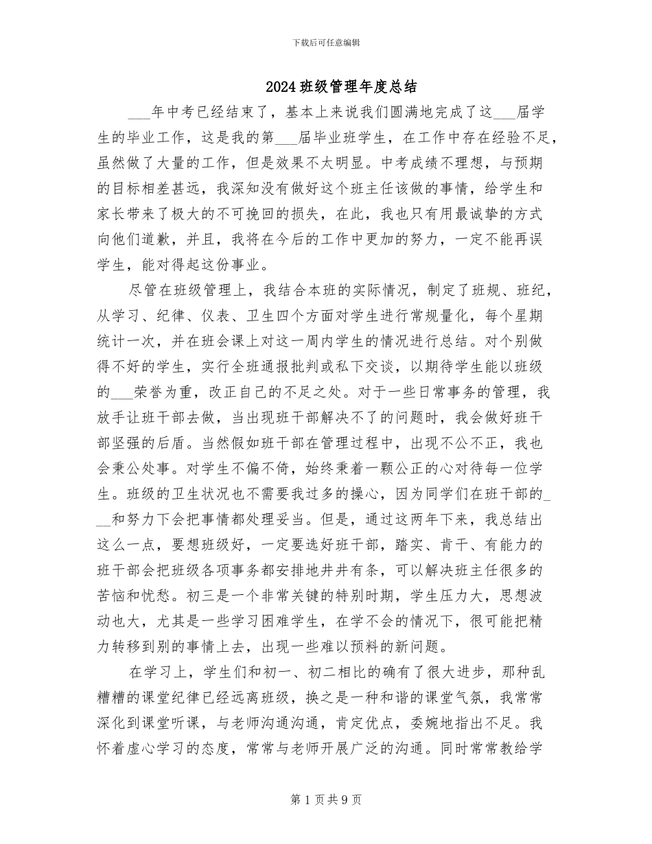 2024班级管理年度总结_第1页