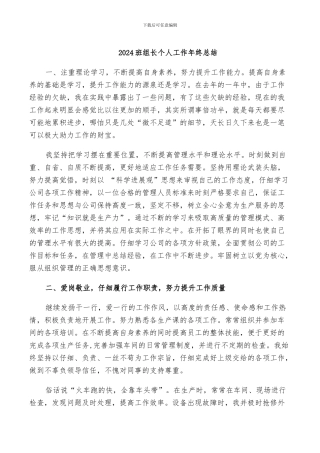 2024班组长个人工作年终总结