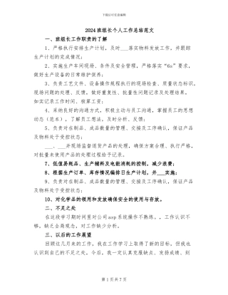 2024班组长个人工作总结范文