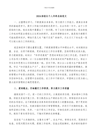 2024班组长个人年终总结范文
