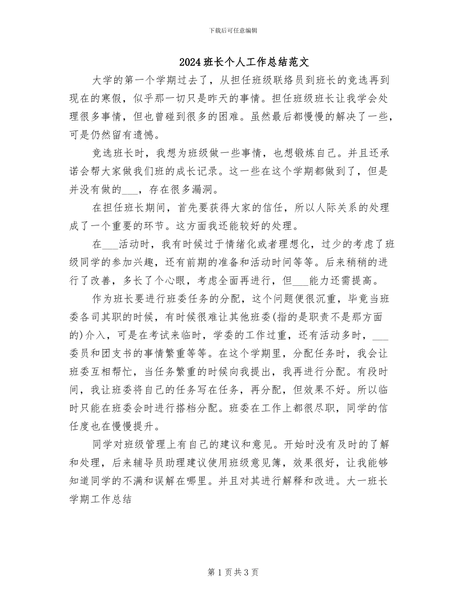 2024班长个人工作总结范文_第1页