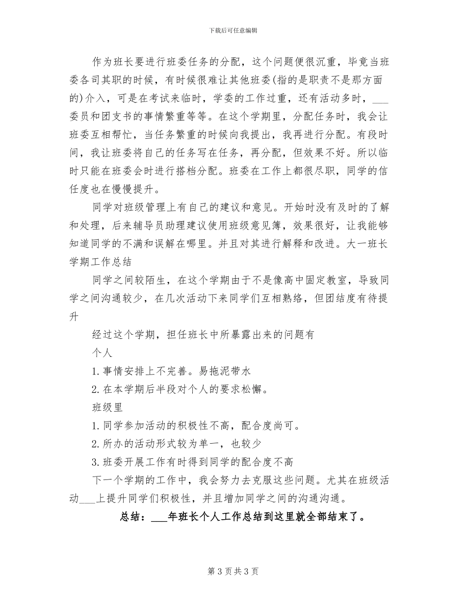 2024班长个人工作总结范文_第3页