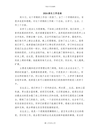 2024班长工作总结