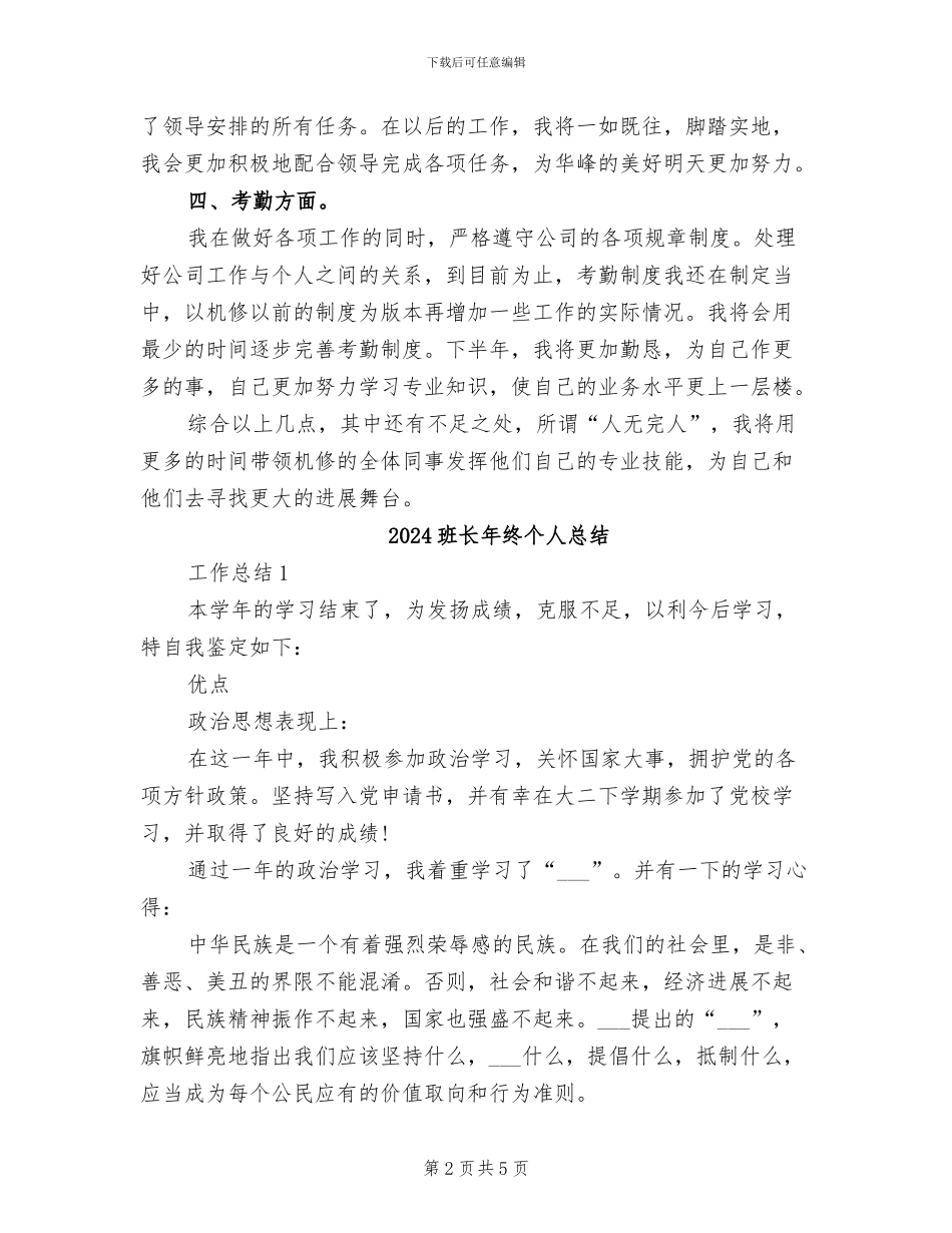 2024班长工作总结范本_第2页