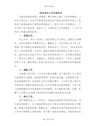 2024班长工作总结范本