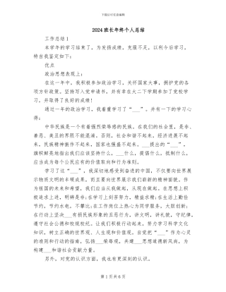 2024班长年终个人总结