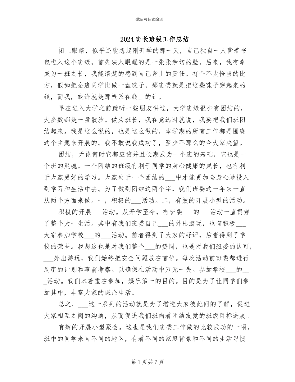 2024班长班级工作总结_第1页