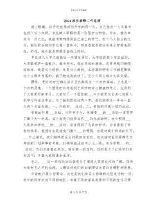 2024班长班级工作总结