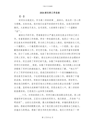 2024班长的工作总结