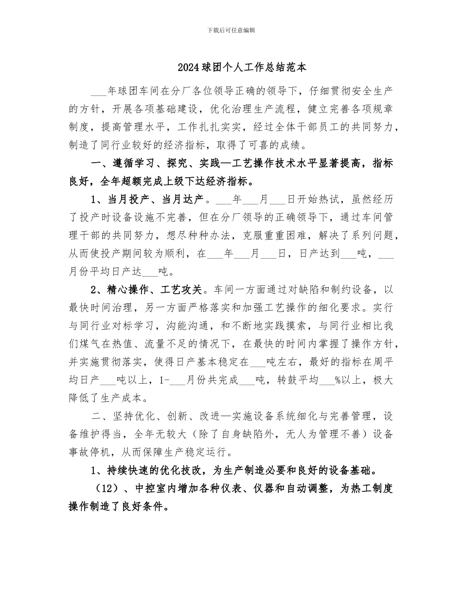 2024球团个人工作总结范本_第1页