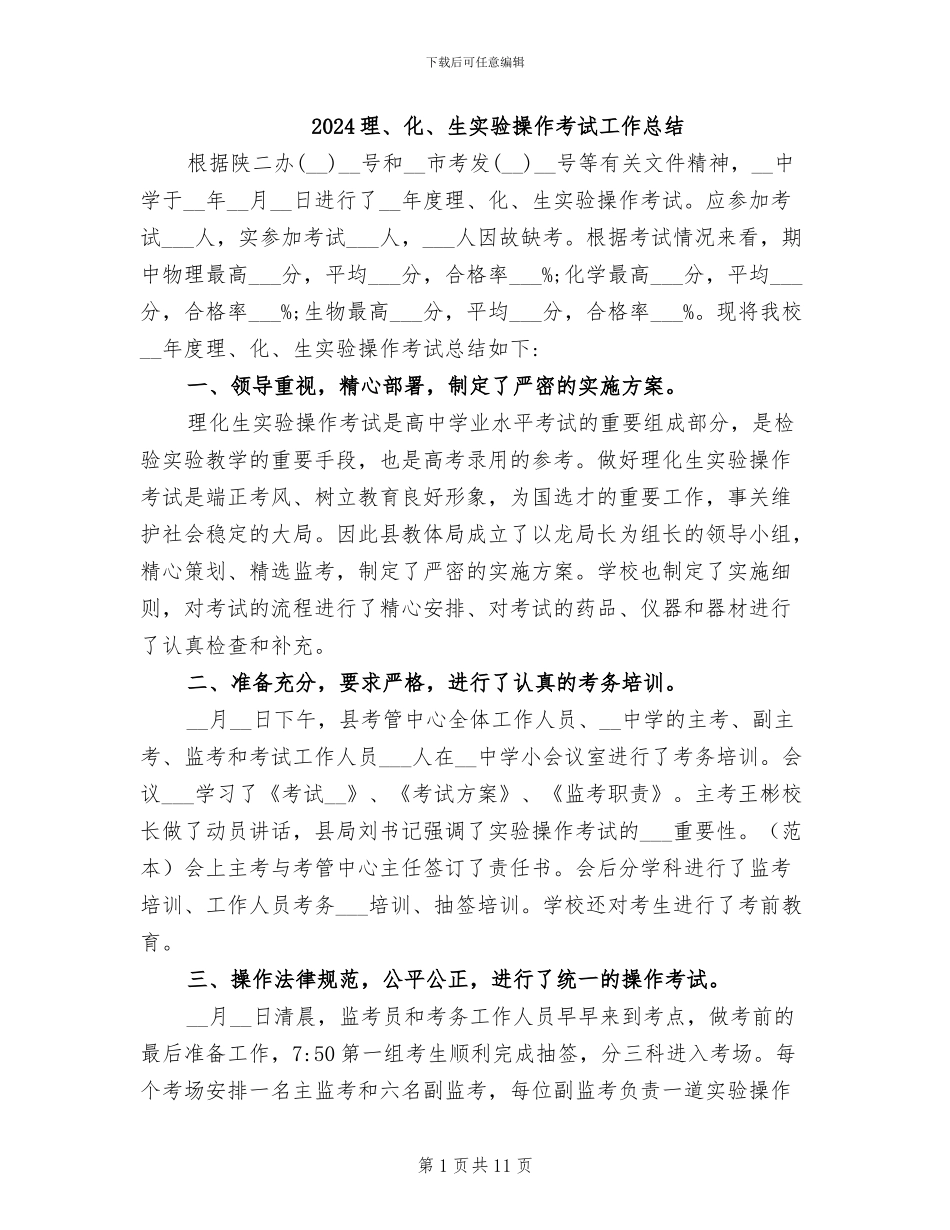2024理、化、生实验操作考试工作总结_第1页