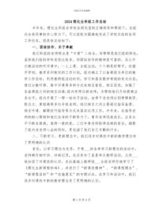 2024理化生科组工作总结