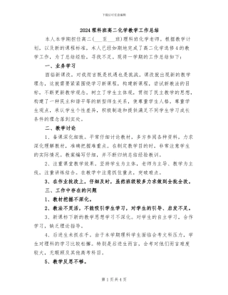 2024理科班高二化学教学工作总结