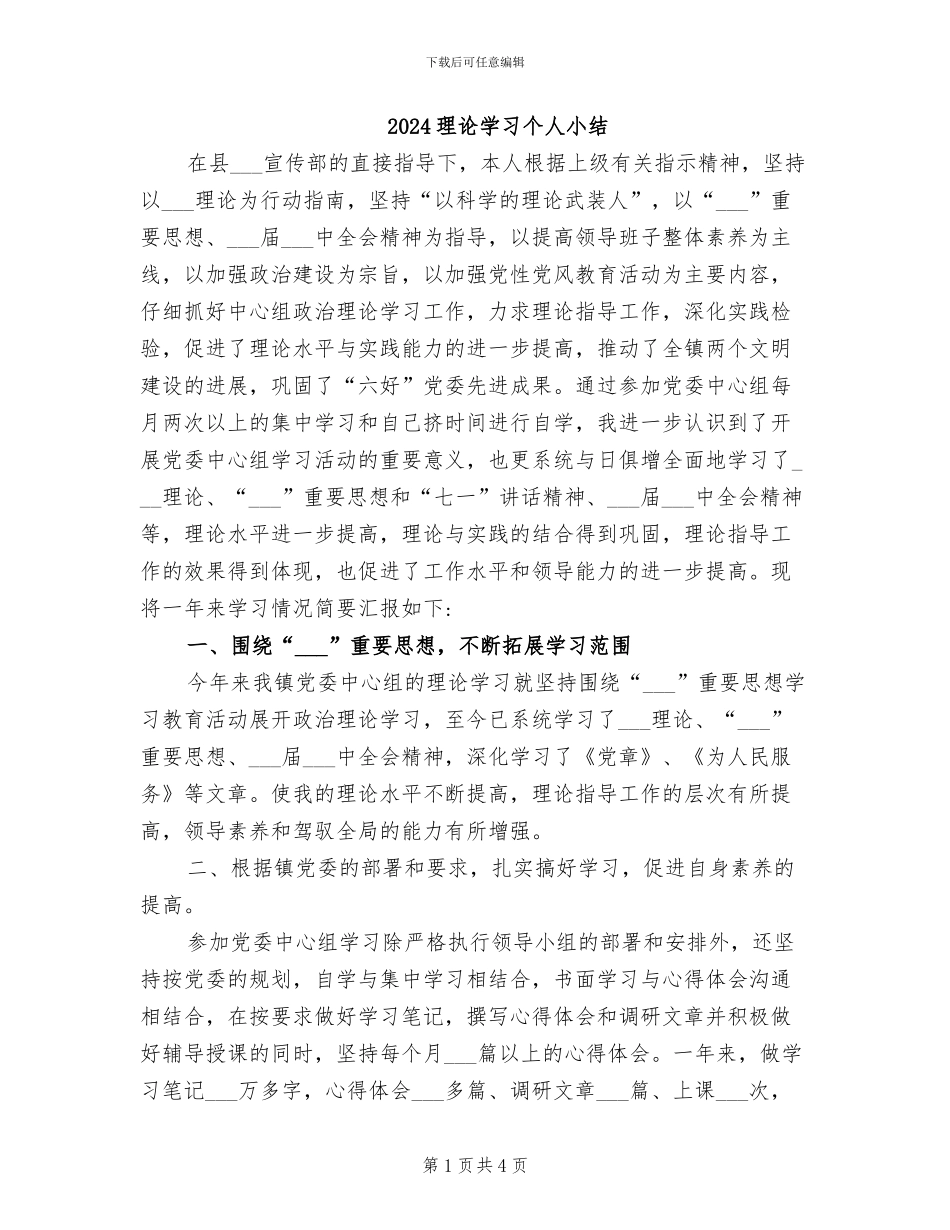 2024理论学习个人小结_第1页